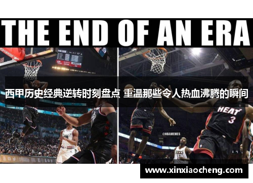 西甲历史经典逆转时刻盘点 重温那些令人热血沸腾的瞬间