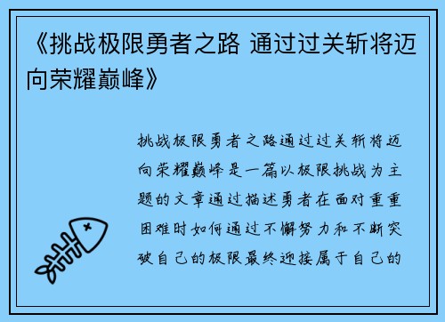 《挑战极限勇者之路 通过过关斩将迈向荣耀巅峰》