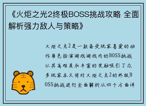 《火炬之光2终极BOSS挑战攻略 全面解析强力敌人与策略》