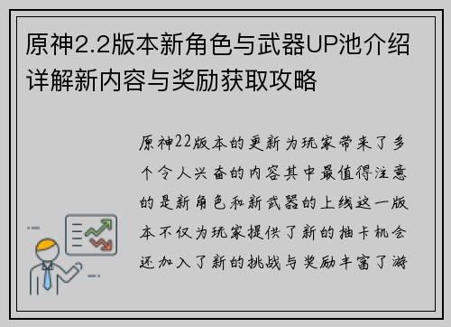 原神2.2版本新角色与武器UP池介绍 详解新内容与奖励获取攻略
